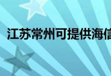 江苏常州可提供海信空调维修服务地址在哪