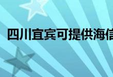 四川宜宾可提供海信空调维修服务地址在哪