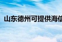 山东德州可提供海信空调维修服务地址在哪