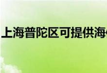 上海普陀区可提供海信空调维修服务地址在哪