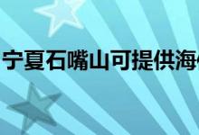 宁夏石嘴山可提供海信空调维修服务地址在哪