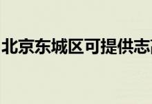 北京东城区可提供志高空调维修服务地址在哪