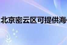 北京密云区可提供海信空调维修服务地址在哪