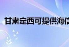 甘肃定西可提供海信空调维修服务地址在哪