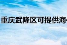 重庆武隆区可提供海信空调维修服务地址在哪