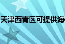 天津西青区可提供海信空调维修服务地址在哪