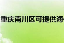 重庆南川区可提供海信空调维修服务地址在哪