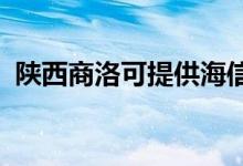 陕西商洛可提供海信空调维修服务地址在哪