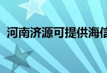 河南济源可提供海信空调维修服务地址在哪