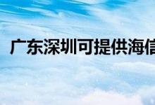 广东深圳可提供海信空调维修服务地址在哪