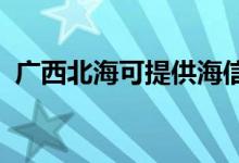 广西北海可提供海信空调维修服务地址在哪