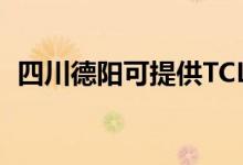 四川德阳可提供TCL空调维修服务地址在哪