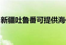 新疆吐鲁番可提供海信空调维修服务地址在哪