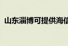 山东淄博可提供海信空调维修服务地址在哪