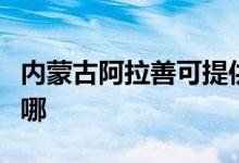 内蒙古阿拉善可提供海信空调维修服务地址在哪