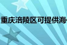 重庆涪陵区可提供海信空调维修服务地址在哪