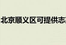 北京顺义区可提供志高空调维修服务地址在哪