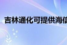 吉林通化可提供海信空调维修服务地址在哪