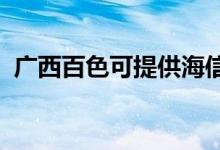 广西百色可提供海信空调维修服务地址在哪