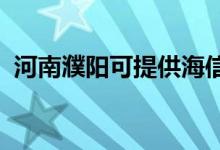 河南濮阳可提供海信空调维修服务地址在哪