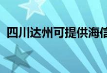 四川达州可提供海信空调维修服务地址在哪