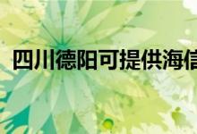 四川德阳可提供海信空调维修服务地址在哪