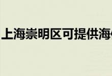 上海崇明区可提供海信空调维修服务地址在哪