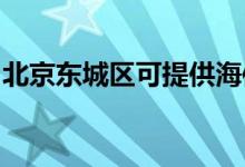 北京东城区可提供海信空调维修服务地址在哪