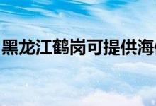 黑龙江鹤岗可提供海信空调维修服务地址在哪