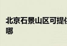 北京石景山区可提供海信空调维修服务地址在哪