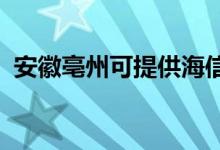 安徽亳州可提供海信空调维修服务地址在哪