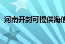 河南开封可提供海信空调维修服务地址在哪