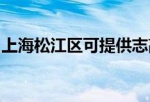 上海松江区可提供志高空调维修服务地址在哪