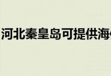 河北秦皇岛可提供海信空调维修服务地址在哪