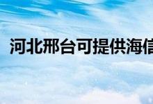 河北邢台可提供海信空调维修服务地址在哪