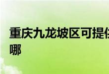 重庆九龙坡区可提供海信空调维修服务地址在哪