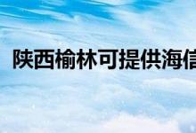 陕西榆林可提供海信空调维修服务地址在哪