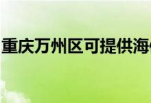 重庆万州区可提供海信空调维修服务地址在哪