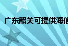 广东韶关可提供海信空调维修服务地址在哪