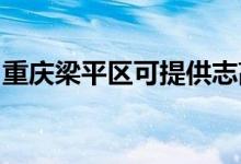 重庆梁平区可提供志高空调维修服务地址在哪