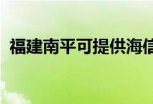 福建南平可提供海信空调维修服务地址在哪