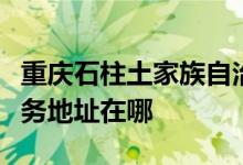 重庆石柱土家族自治县可提供志高空调维修服务地址在哪