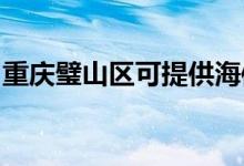 重庆璧山区可提供海信空调维修服务地址在哪