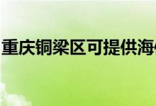 重庆铜梁区可提供海信空调维修服务地址在哪