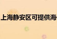 上海静安区可提供海信空调维修服务地址在哪