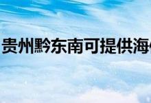 贵州黔东南可提供海信空调维修服务地址在哪