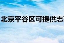 北京平谷区可提供志高空调维修服务地址在哪