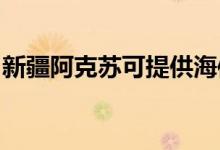 新疆阿克苏可提供海信空调维修服务地址在哪