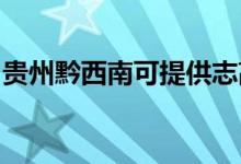 贵州黔西南可提供志高空调维修服务地址在哪