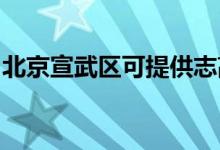 北京宣武区可提供志高空调维修服务地址在哪